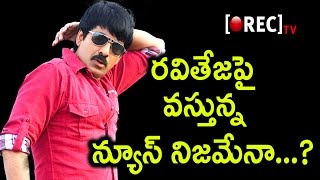 Ravi Teja Now Coming As..? | Ravi Teja About To Quit Movies | Tollywood Gossips | Rectv India