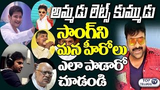 What If Our Tollywood Heroes singing Ammadu Lets Do Kummudu Song | Khaidi No 150 Songs| Chiranjeevi