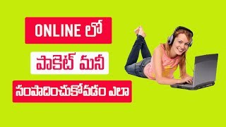How to earn ten thousand per month online 2017 | Telugu Tech Tuts