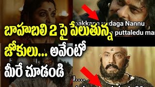 Jokes on Baahubali 2 Trailer in Social Media | Baahubali Kattappa Jokes | Top Telugu TV