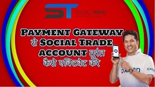 जानिए  'Social Trade' Account Payment Gateway  से तुरंत कैसे एक्टिवेट करे