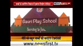 Gauri Play School लिखेगा बच्चों के सर्वांगीण विकास में नयी इबारत