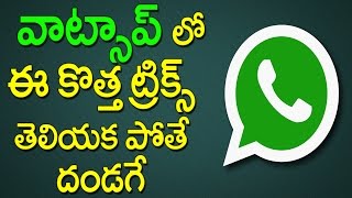 Whatsapp Unknown Tricks | WhatsApp New Mind Blowing Features | Latest Updates | Rectv India