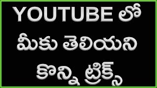 Top Secret Youtube Tricks You Should Know | Telugu