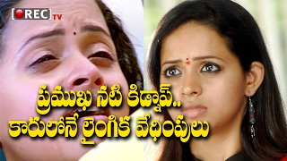 Actress Bhavana Kidnapped and Sexually Harrased | Latest Films Updates | RECTV INDIA