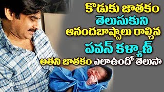 కొడుకు జాతకం తెలుసుకుని ఆనందబాష్పాలు రాల్చిన పవన్ కళ్యాణ్.అతని జాతకం ఎలా ఉందొ తెలుసాPawan Kalyan New