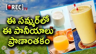 Most Dangerous Drinks In Summer | Summer Tips in Telugu | Rectv India