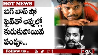 Bigg Boss Telugu Show Huge Fine To Sampoornesh Babu for Leaving Bigg Boss | RECTVINDIA